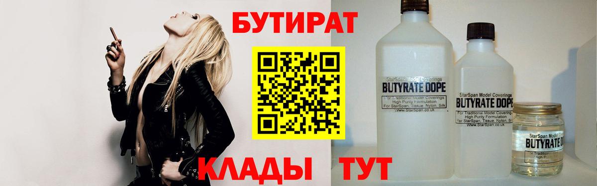 Бутират  Бутират 1.4BDO  Вход с VPN  Клинцы 